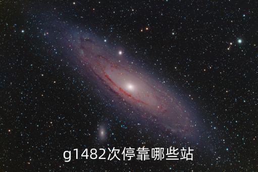 g1482次停靠哪些站