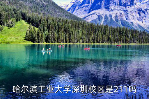 哈工大深圳校區，哈工大深圳挍區和哈爾濱校區有什么區別
