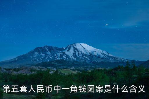 一角人民幣，一角錢人民幣