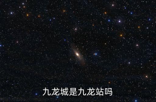 九龍城是九龍站嗎