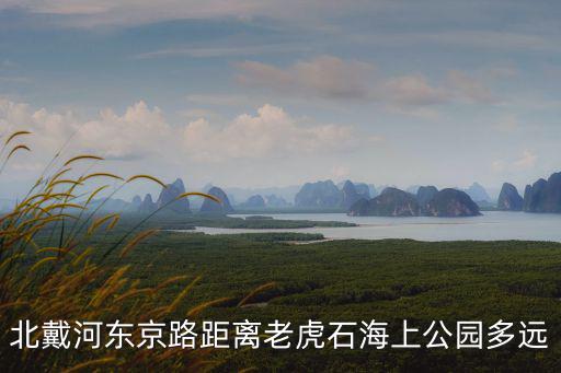 老虎石海上公園，北戴河老虎石海上公園現(xiàn)季門票多少錢