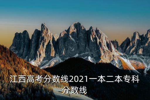 江西高考分數線2021一本二本專科分數線