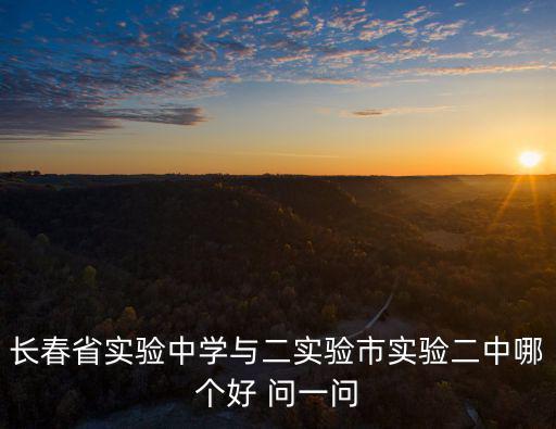 長春省實驗，長春省實驗中學(xué)實驗班一二班有什么區(qū)別