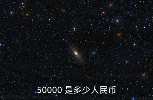 50000 是多少人民幣