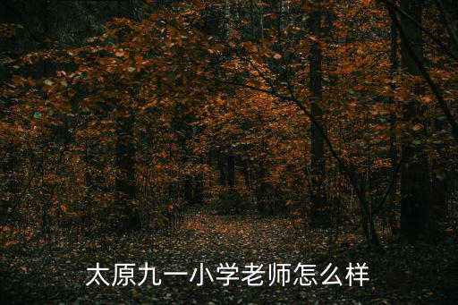 太原九一小學老師怎么樣
