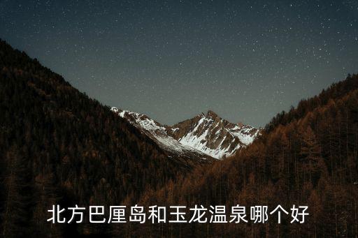 北方巴厘島，北方巴厘島怎么樣