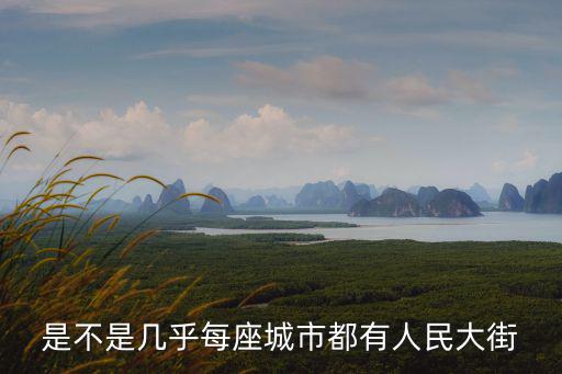 是不是幾乎每座城市都有人民大街