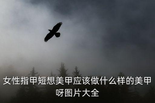 女性指甲短想美甲應該做什么樣的美甲呀圖片大全