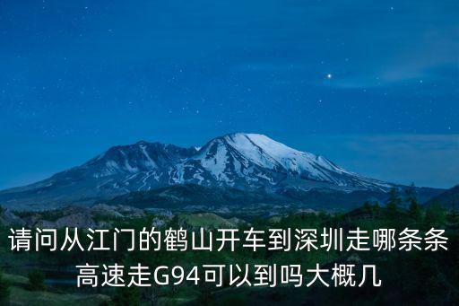 g94高速，深圳梅觀高速代碼是多少