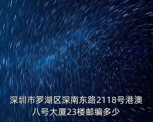 深圳市羅湖區深南東路2118號港澳八號大廈23樓郵編多少