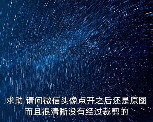 微信默認頭像原圖，求一張頭像圖片的原圖 以前用它做過微信頭像換的時候沒有保存現