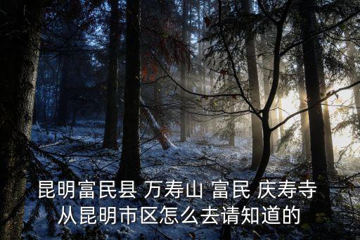 慶壽寺，至北平主持慶壽寺出入府中跡甚密時時屏人語翻譯成現代漢