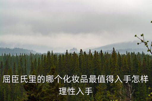 屈臣氏里的哪個化妝品最值得入手怎樣理性入手