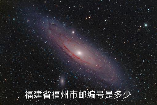 福建省福州市郵編號是多少