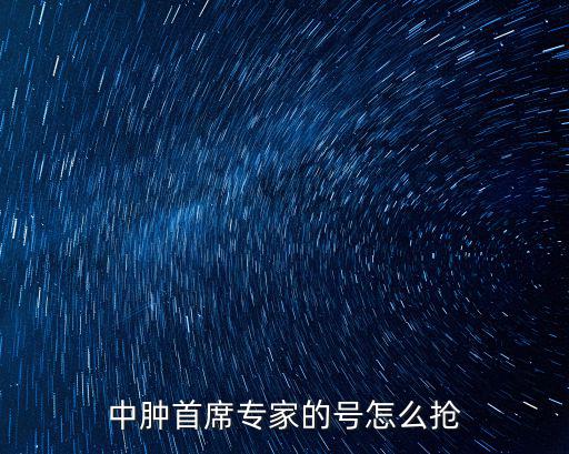 中腫首席專家的號怎么搶