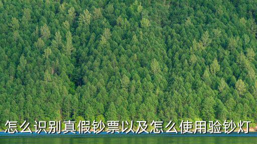 怎么識別真假鈔票以及怎么使用驗鈔燈