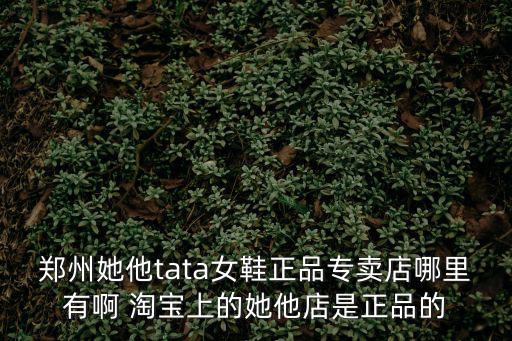 她他女鞋官網(wǎng)，他她女鞋總部聯(lián)系方式拜托各位了 3Q