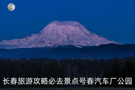 長春攻略，長春旅游最佳路線