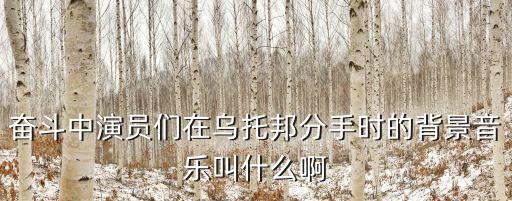 耳光樂隊演出，奮斗中演員們在烏托邦分手時的背景音樂叫什么啊