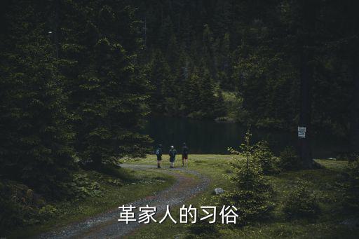 革家人的習俗