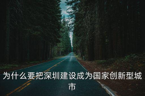 為什么要把深圳建設成為國家創新型城市