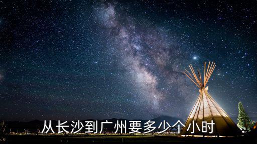 長沙到廣州，長沙到廣州有動車嗎是不是就是武廣高鐵