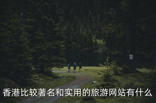 香港旅游網，香港比較著名和實用的旅游網站有什么