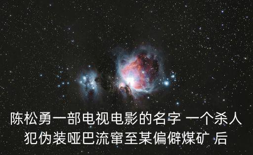 陳松勇一部電視電影的名字 一個殺人犯偽裝啞巴流竄至某偏僻煤礦 后
