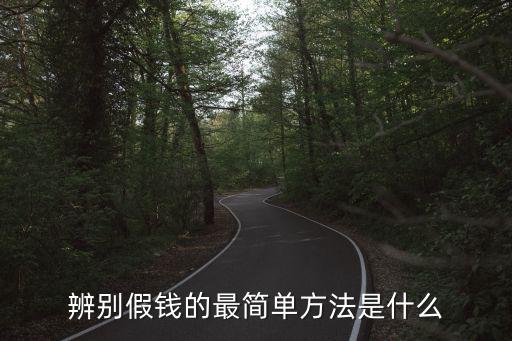 辨別假錢的最簡單方法是什么