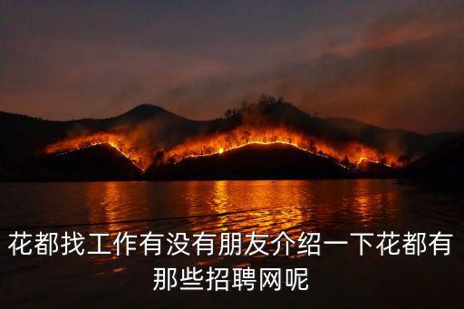 花都找工作有沒有朋友介紹一下花都有那些招聘網呢
