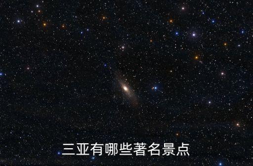 三亞有哪些著名景點