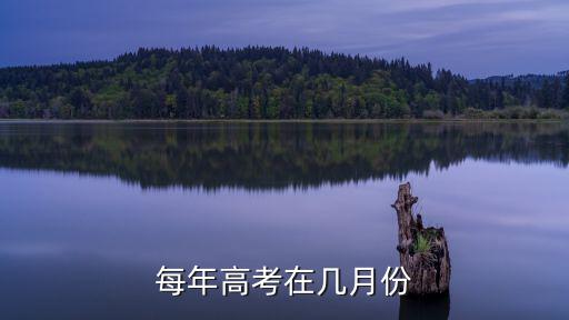 每年高考在幾月份