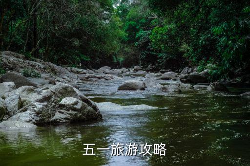 五一旅游攻略