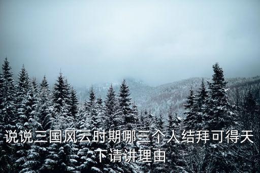 結(jié)義風(fēng)云，渣男用金條和手段成功拿下結(jié)拜兄弟的女人什么電視劇