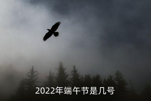 2022年端午節是幾號