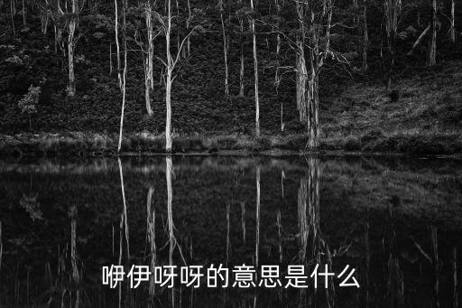 伊呀呀，啊伊呀伊呀伊呀是什么歌曲