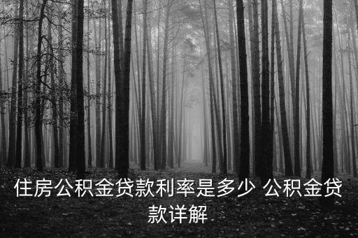 公積金貸款利率是多少，公積金貸款買房利率是多少