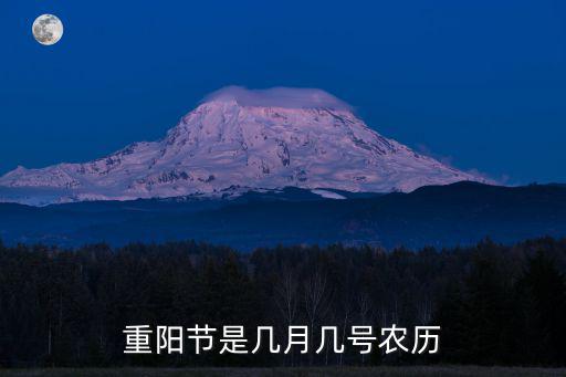 重陽節是幾月幾號農歷