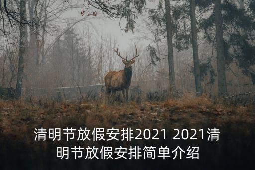 清明節(jié)放假安排2021 2021清明節(jié)放假安排簡單介紹