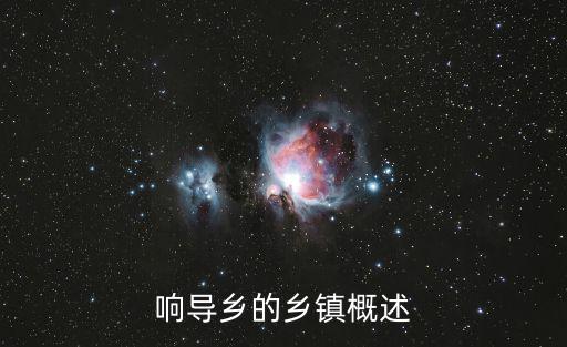 響導，向導和響導的區別是什么