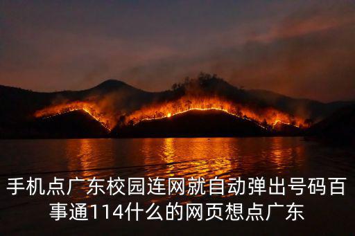 手機點廣東校園連網就自動彈出號碼百事通114什么的網頁想點廣東