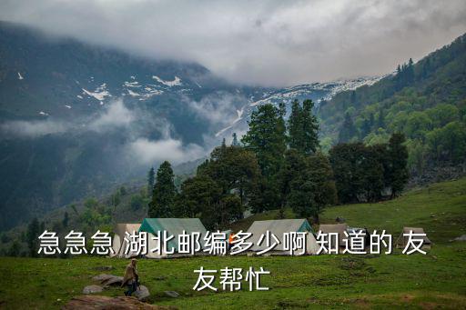 急急急 湖北郵編多少啊 知道的 友友幫忙