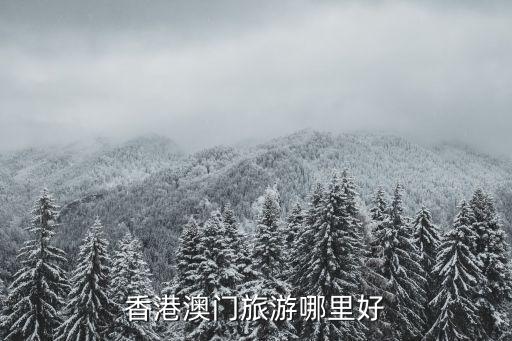 香港澳門旅游哪里好
