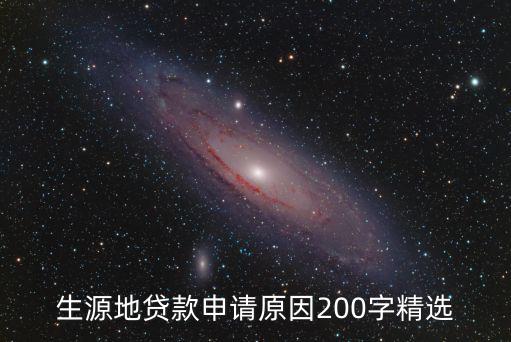 生源地貸款申請原因200字精選