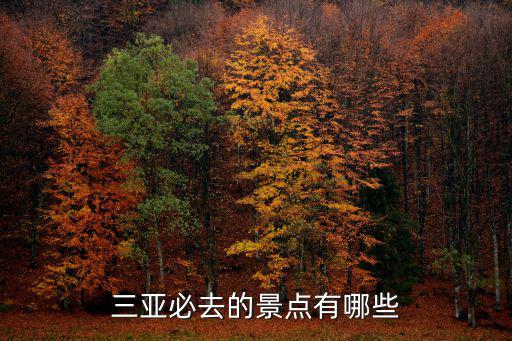 三亞必去的景點有哪些