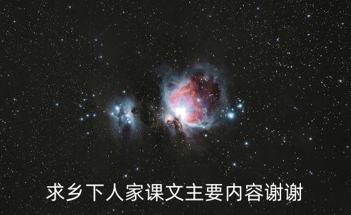 求鄉下人家課文主要內容謝謝
