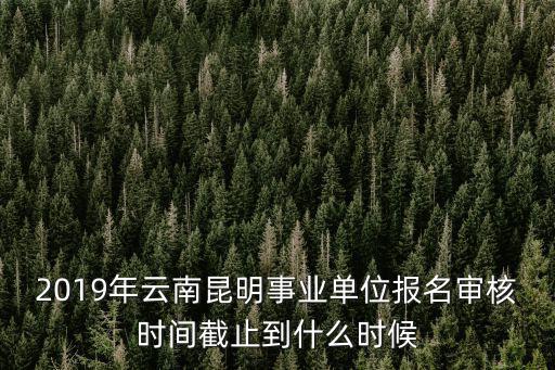 事業(yè)單位報(bào)考時(shí)間，2020年事業(yè)單位什么時(shí)候報(bào)名什么時(shí)候考試呢