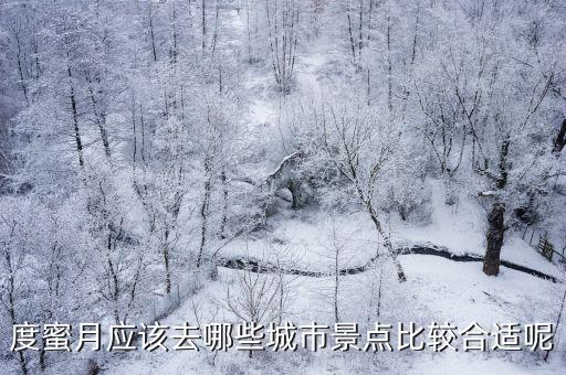 度蜜月應該去哪些城市景點比較合適呢
