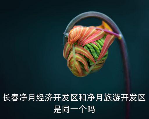 長春凈月開發(fā)區(qū)，長春市凈月開發(fā)區(qū)在哪