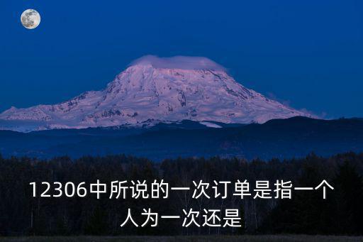 12306中所說的一次訂單是指一個人為一次還是